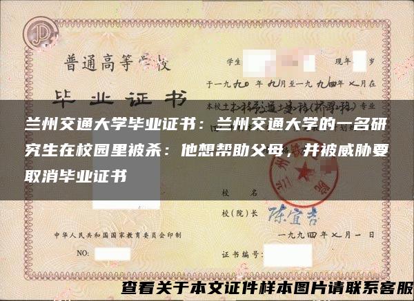 兰州交通大学毕业证书：兰州交通大学的一名研究生在校园里被杀：他想帮助父母，并被威胁要取消毕业证书