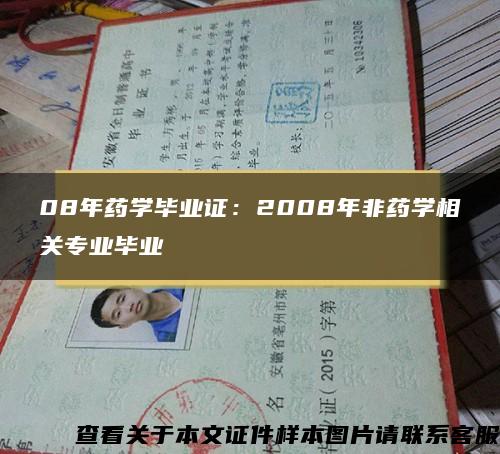 08年药学毕业证：2008年非药学相关专业毕业