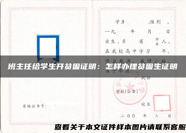 班主任给学生开贫困证明：怎样办理贫困生证明