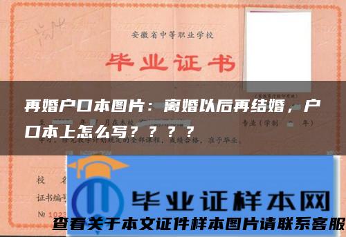 再婚户口本图片：离婚以后再结婚，户口本上怎么写？？？？