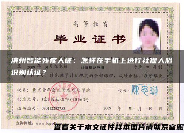 滨州智能残疾人证：怎样在手机上进行社保人脸识别认证？