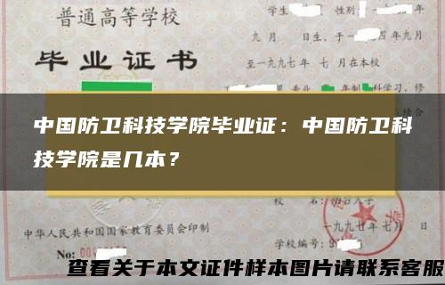 中国防卫科技学院毕业证：中国防卫科技学院是几本？