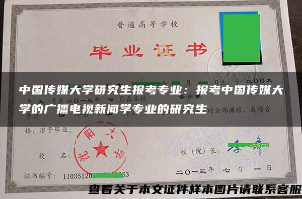 中国传媒大学研究生报考专业：报考中国传媒大学的广播电视新闻学专业的研究生