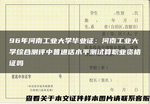 96年河南工业大学毕业证：河南工业大学综合测评中普通话水平测试算职业资格证吗