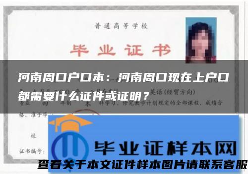 河南周口户口本：河南周口现在上户口都需要什么证件或证明？