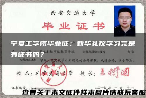 宁夏工学院毕业证：新华礼仪学习完是有证书吗？