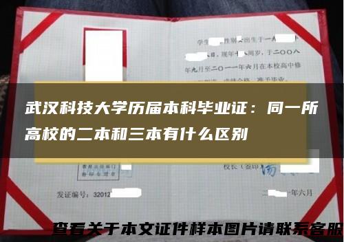 武汉科技大学历届本科毕业证：同一所高校的二本和三本有什么区别