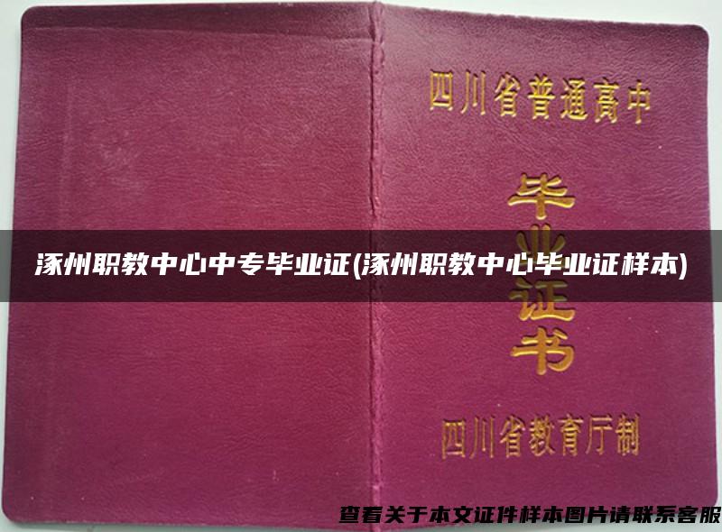 涿州职教中心中专毕业证(涿州职教中心毕业证样本)