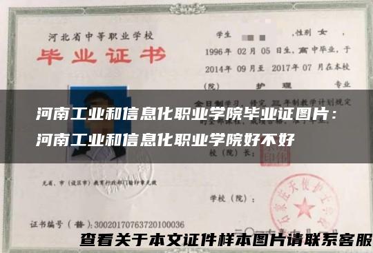 河南工业和信息化职业学院毕业证图片：河南工业和信息化职业学院好不好