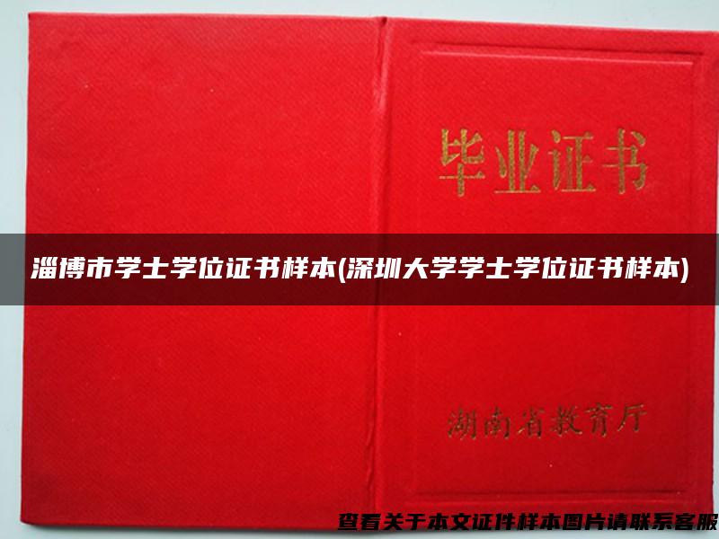 淄博市学士学位证书样本(深圳大学学士学位证书样本)