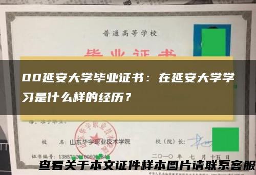 00延安大学毕业证书：在延安大学学习是什么样的经历？