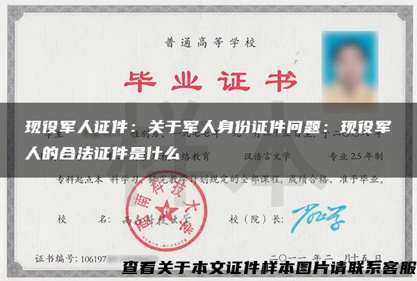 现役军人证件：关于军人身份证件问题：现役军人的合法证件是什么