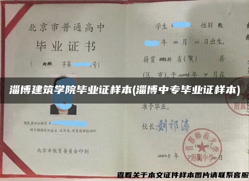 淄博建筑学院毕业证样本(淄博中专毕业证样本)