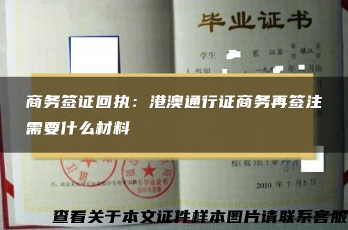 商务签证回执：港澳通行证商务再签注需要什么材料