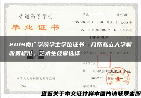 2019南广学院学士学位证书：几所私立大学和收费标准，艺术生经常选择