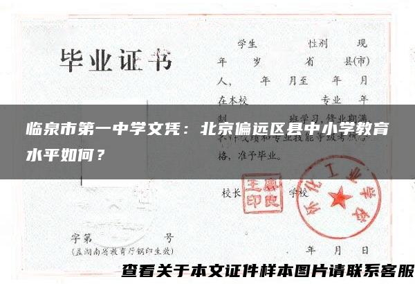 临泉市第一中学文凭：北京偏远区县中小学教育水平如何？