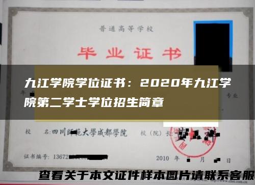 九江学院学位证书：2020年九江学院第二学士学位招生简章