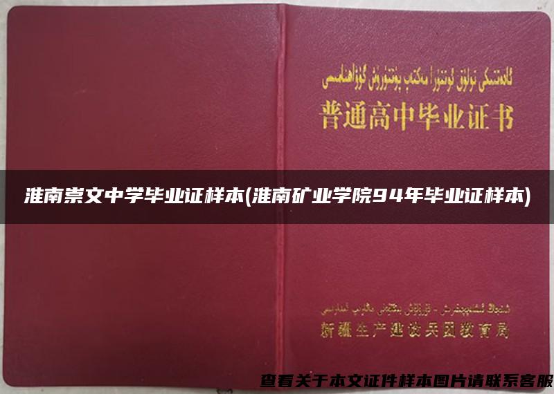 淮南崇文中学毕业证样本(淮南矿业学院94年毕业证样本)