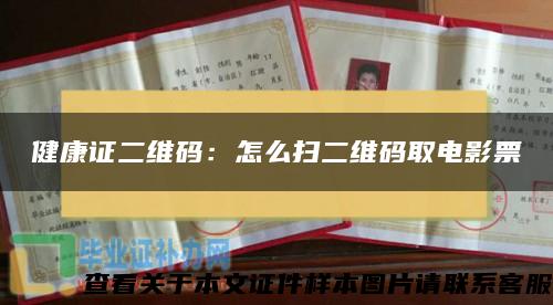 健康证二维码：怎么扫二维码取电影票