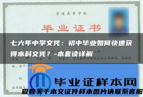 七六年中学文凭：初中毕业如何快速获得本科文凭？-本套读详解