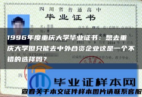 1996年度重庆大学毕业证书：想去重庆大学但只能去中外合资企业这是一个不错的选择吗？