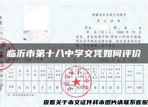 临沂市第十八中学文凭如何评价