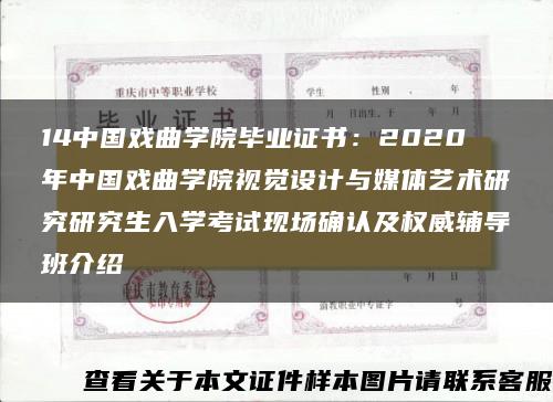 14中国戏曲学院毕业证书：2020年中国戏曲学院视觉设计与媒体艺术研究研究生入学考试现场确认及权威辅导班介绍