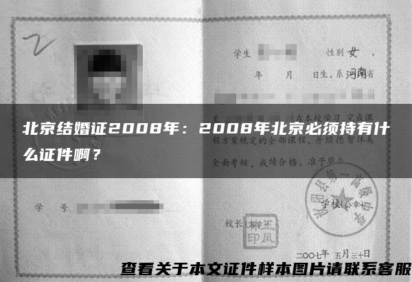 北京结婚证2008年：2008年北京必须持有什么证件啊？