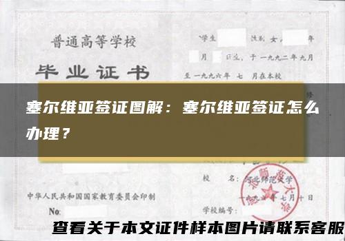 塞尔维亚签证图解：塞尔维亚签证怎么办理？