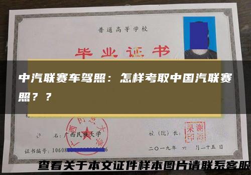 中汽联赛车驾照：怎样考取中国汽联赛照？？