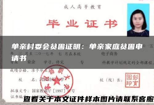 单亲村委会贫困证明：单亲家庭贫困申请书