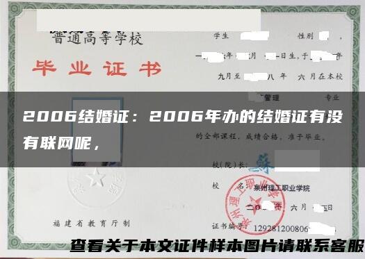 2006结婚证：2006年办的结婚证有没有联网呢，