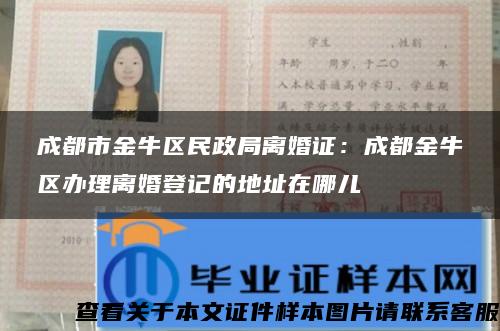 成都市金牛区民政局离婚证：成都金牛区办理离婚登记的地址在哪儿