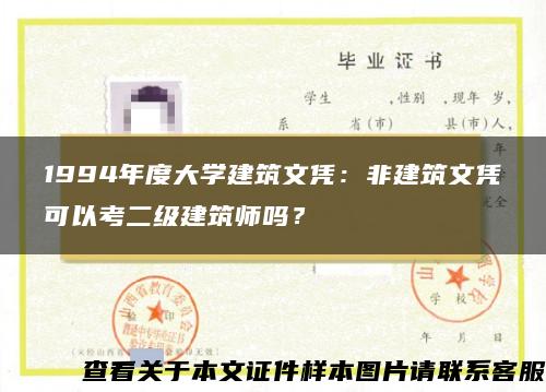 1994年度大学建筑文凭：非建筑文凭可以考二级建筑师吗？