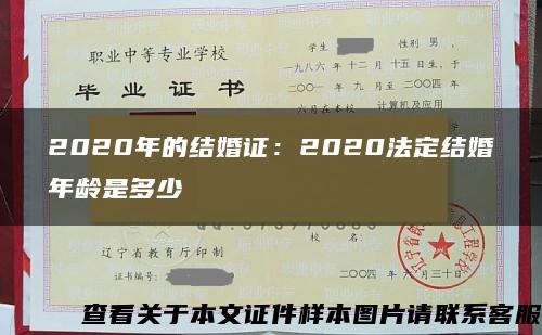 2020年的结婚证：2020法定结婚年龄是多少