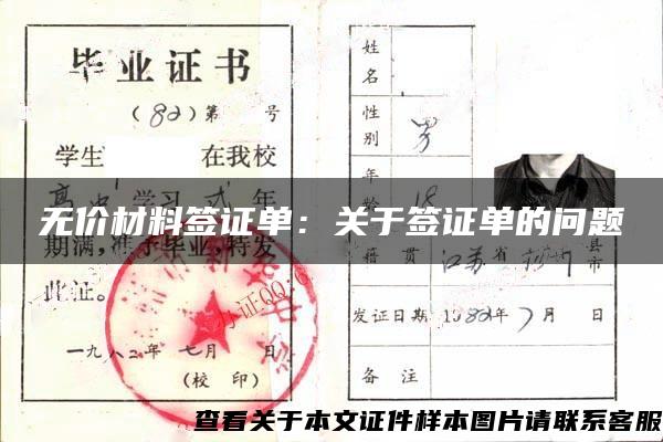 无价材料签证单：关于签证单的问题