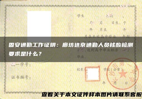 固安通勤工作证明：廊坊进京通勤人员核酸检测要求是什么？