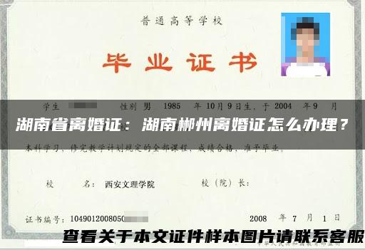 湖南省离婚证：湖南郴州离婚证怎么办理？