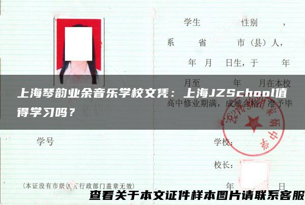 上海琴韵业余音乐学校文凭：上海JZSchool值得学习吗？