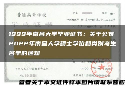 1999年南昌大学毕业证书：关于公布2022年南昌大学硕士学位和类别考生名单的通知