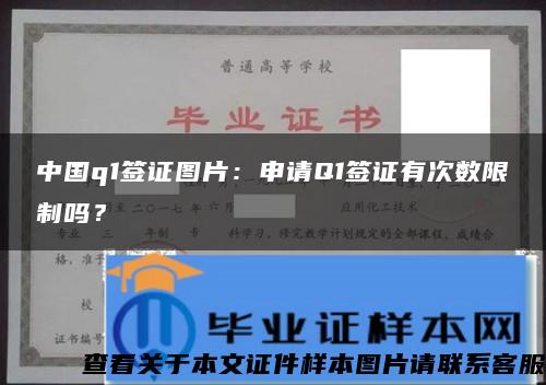 中国q1签证图片：申请Q1签证有次数限制吗？