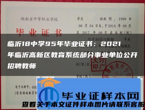 临沂18中学95年毕业证书：2021年临沂高新区教育系统部分事业单位公开招聘教师