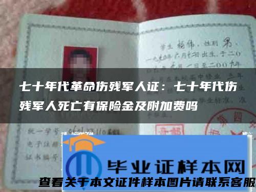 七十年代革命伤残军人证：七十年代伤残军人死亡有保险金及附加费吗