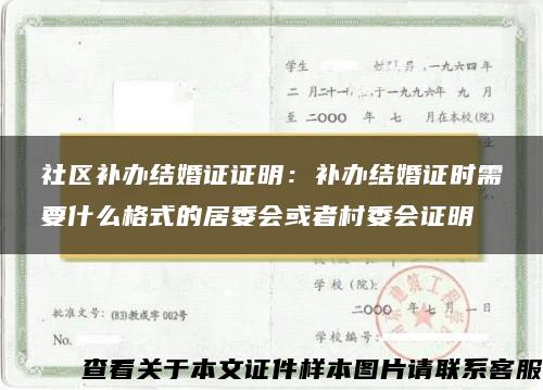 社区补办结婚证证明：补办结婚证时需要什么格式的居委会或者村委会证明