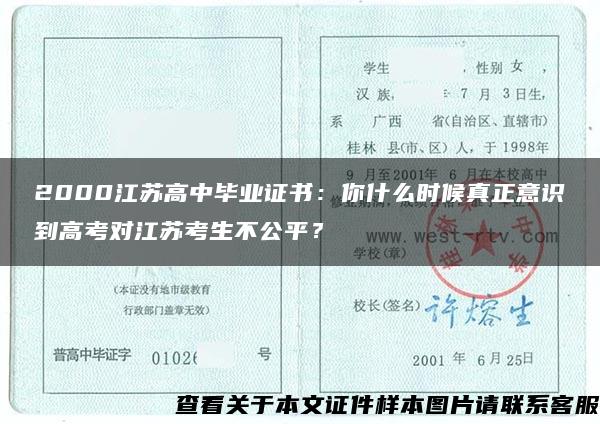 2000江苏高中毕业证书：你什么时候真正意识到高考对江苏考生不公平？