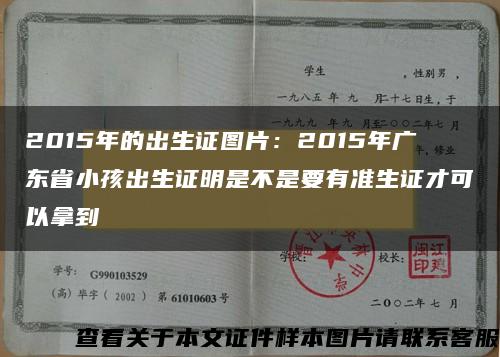 2015年的出生证图片：2015年广东省小孩出生证明是不是要有准生证才可以拿到