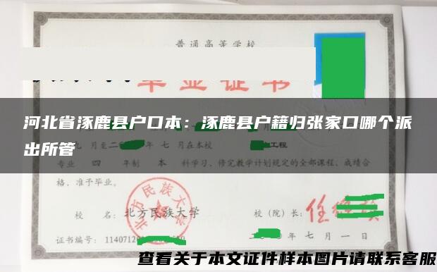 河北省涿鹿县户口本：涿鹿县户籍归张家口哪个派出所管