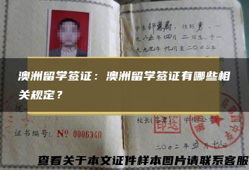 澳洲留学签证：澳洲留学签证有哪些相关规定？