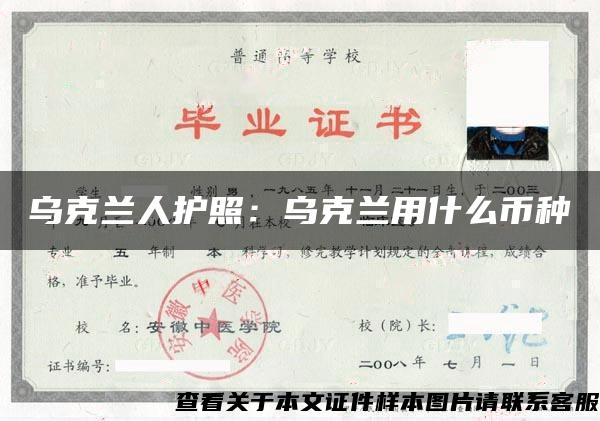 乌克兰人护照：乌克兰用什么币种