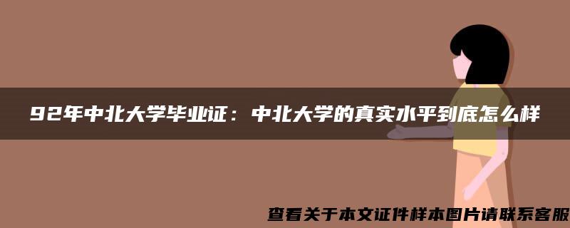 92年中北大学毕业证：中北大学的真实水平到底怎么样